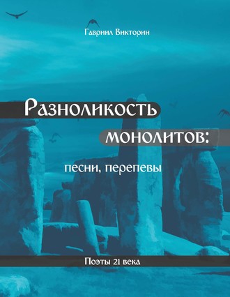 . Разноликость монолитов