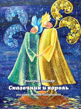 . Сказочник и король