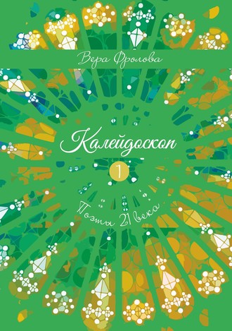 . Калейдоскоп