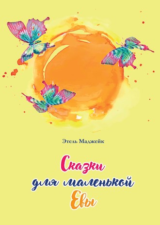 Этель Маджейк. Сказки для маленькой Евы