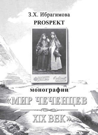 . Prospekt монографии «Мир чеченцев. XIX век»