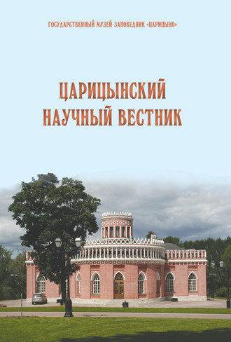Коллектив авторов. Царицынский научный вестник. Выпуск 9