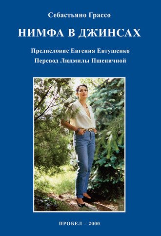 Себастьяно Грассо. Нимфа в джинсах