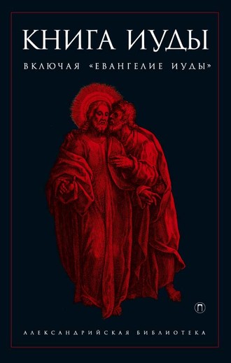 . Книга Иуды