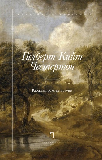 . Рассказы об отце Брауне