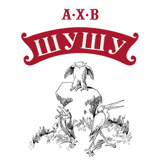 Анри Волохонский. Шушу