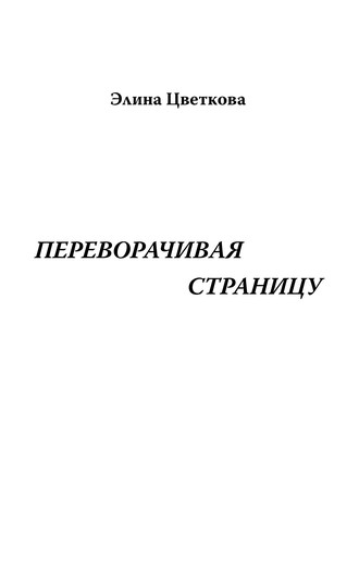 . Переворачивая страницу