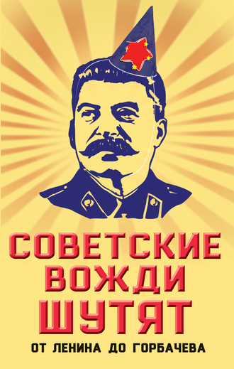 Михаил Вострышев. Советские вожди шутят. От Ленина до Горбачева