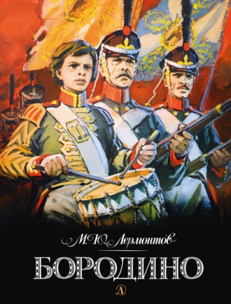 . Бородино