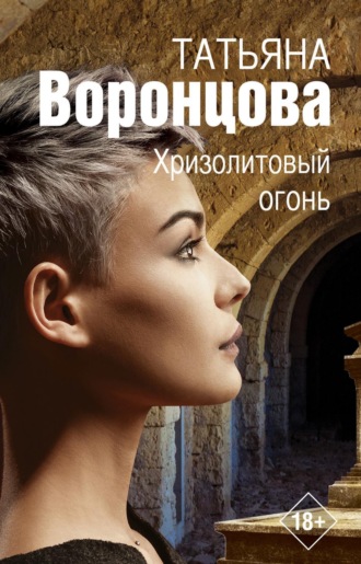 . Хризолитовый огонь