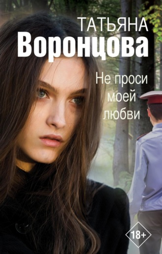 . Не проси моей любви
