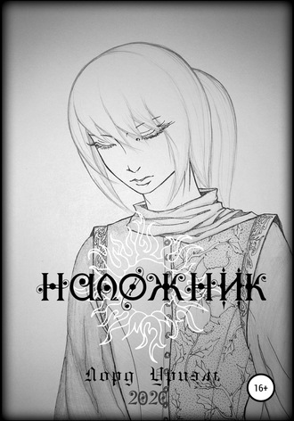 Лорд Уриэль. Наложник