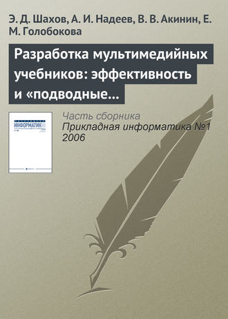 Э. Д. Шахов. Разработка мультимедийных учебников: эффективность и «подводные камни»
