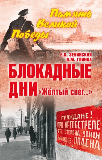 . Блокадные дни. «Жёлтый снег…»