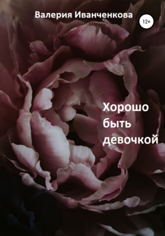 . Хорошо быть девочкой