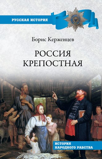 . Россия крепостная. История народного рабства