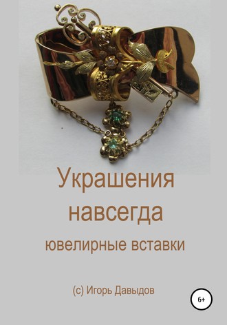 Игорь Васильевич Давыдов. Украшения навсегда. Ювелирные вставки