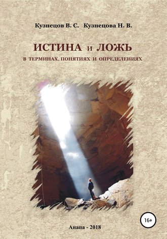 Валерий Сергеевич Кузнецов. Истина и ложь в терминах, понятиях и определениях