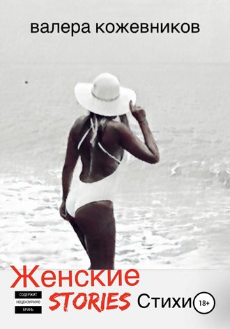 . ЖЕНСКИЕ stories