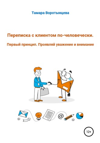 . Переписка с клиентом по-человечески. Первый принцип. Проявляй уважение и внимание