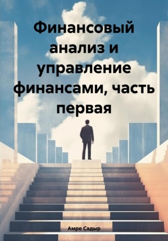 . Финансовый анализ и управление финансами. Часть первая