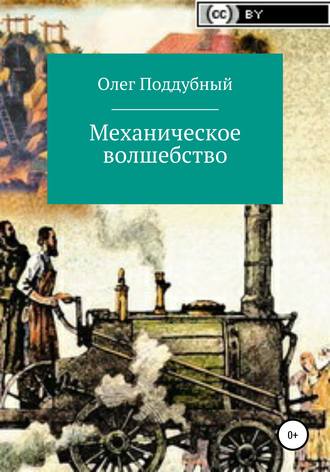 Олег Михайлович Поддубный. Механическое волшебство
