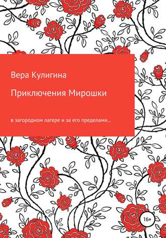 Вера Васильевна Кулигина. Приключения Мирошки