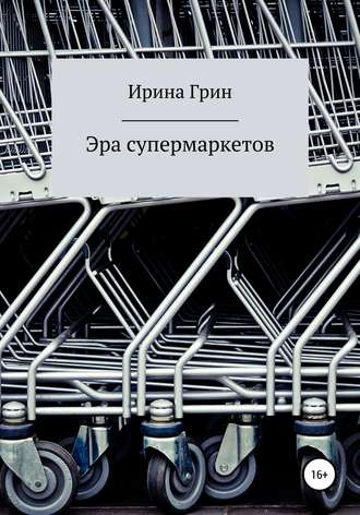 Ирина Грин. Эра супермаркетов