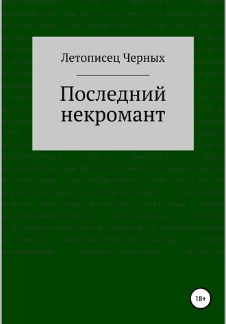 Летописец Черных. Последний некромант