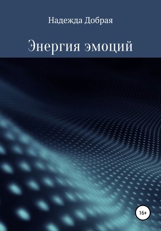 . Энергия эмоций