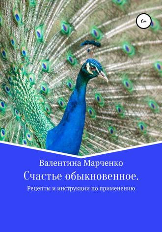 . Счастье обыкновенное. Рецепты и инструкции по применению