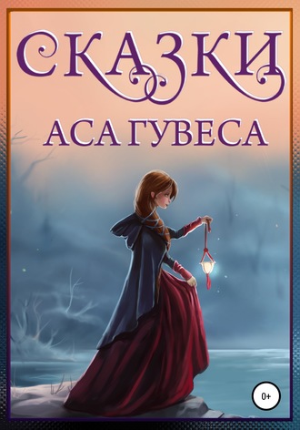 . Сказки Аса Гувеса