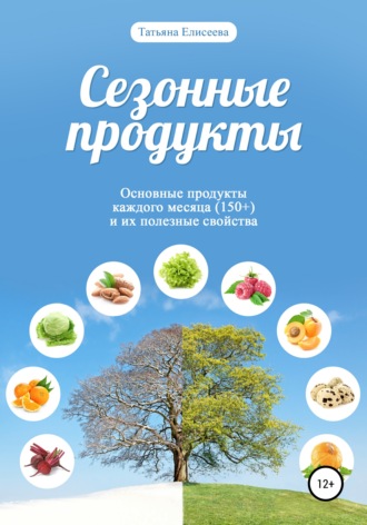 . Сезонные продукты