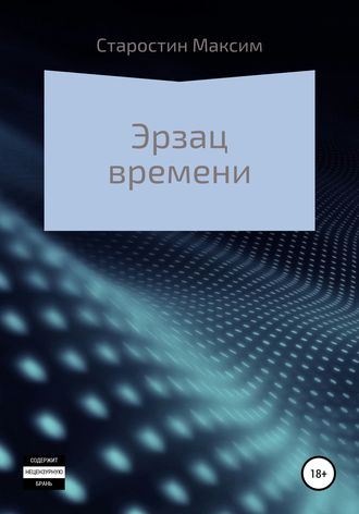 . Эрзац времени
