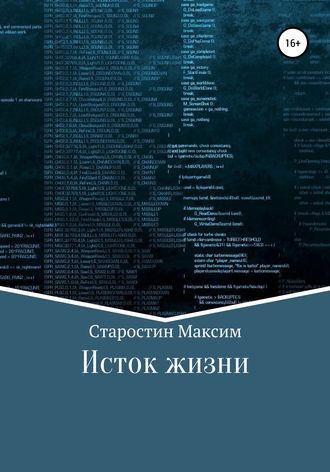 . Исток жизни