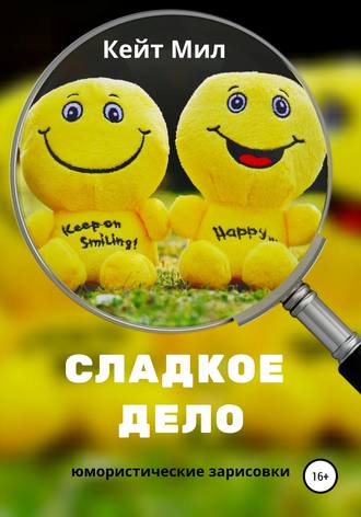 . Сладкое дело