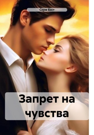 Серж Бэст. Запрет на чувства