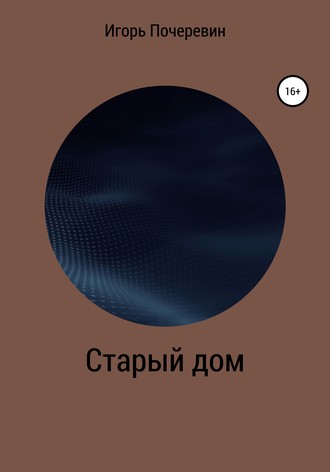 . Старый дом