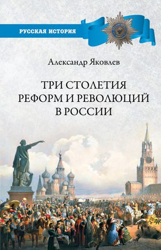 . Три столетия реформ и революций в России