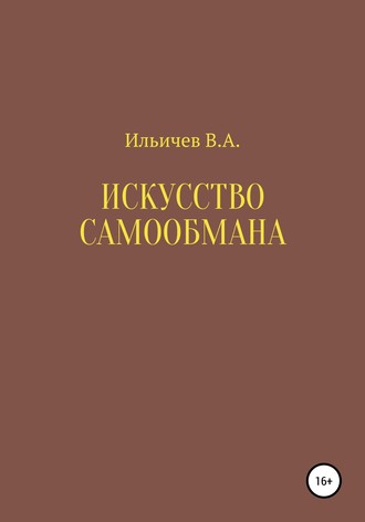 . Искусство самообмана