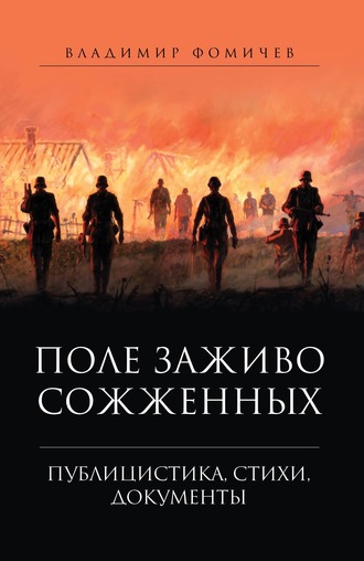 . Поле заживо сожженных