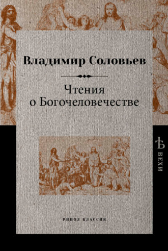 В. С. Соловьев. Чтения о Богочеловечестве