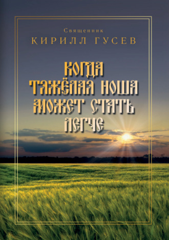 Иерей Кирилл Гусев. Когда тяжёлая ноша может стать легче