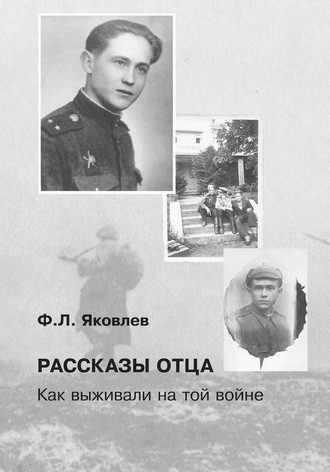. Рассказы отца. Как выживали на той войне