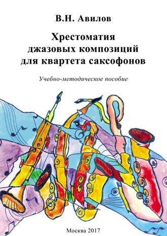 . Хрестоматия джазовых композиций для квартета саксофонов