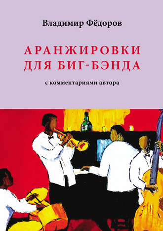 . Аранжировки для биг-бэнда с комментариями автора