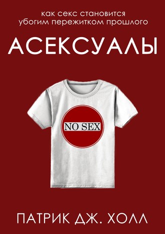 . Асексуалы