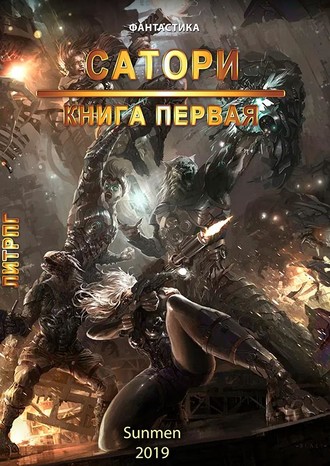 . Сатори. Книга 1