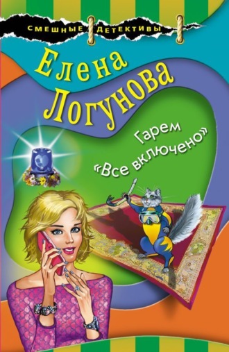 Елена Логунова. Гарем «Все включено»