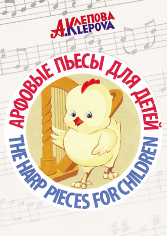 Анна Клепова. Арфовые пьесы для детей / The harp pieces for children